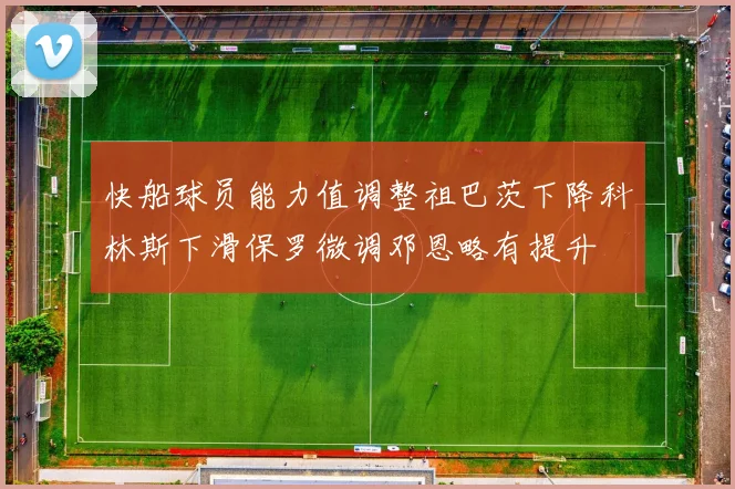 快船球员能力值调整祖巴茨下降科林斯下滑保罗微调邓恩略有提升