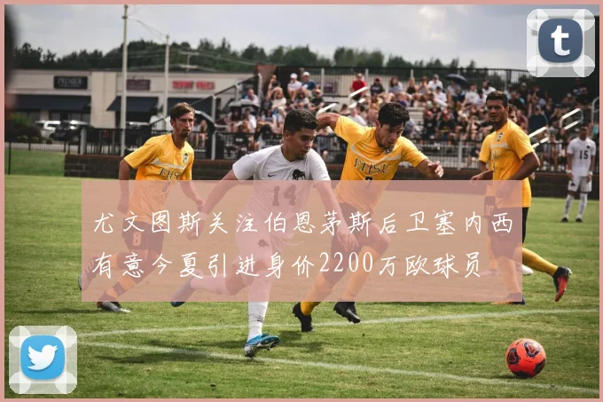 尤文图斯关注伯恩茅斯后卫塞内西有意今夏引进身价2200万欧球员