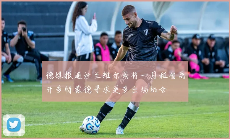 德媒报道杜兰维尔或将一月租借离开多特蒙德寻求更多出场机会