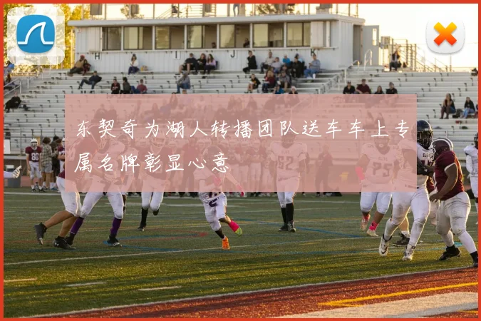 东契奇为湖人转播团队送车车上专属名牌彰显心意