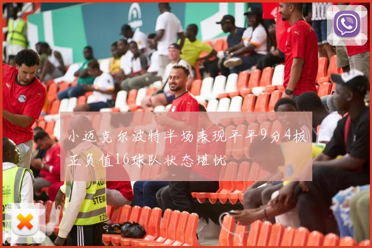 小迈克尔波特半场表现平平9分4板正负值16球队状态堪忧