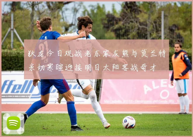 狄龙今日观战老东家灰熊与莫兰特亲切寒暄迎接明日太阳客战奇才