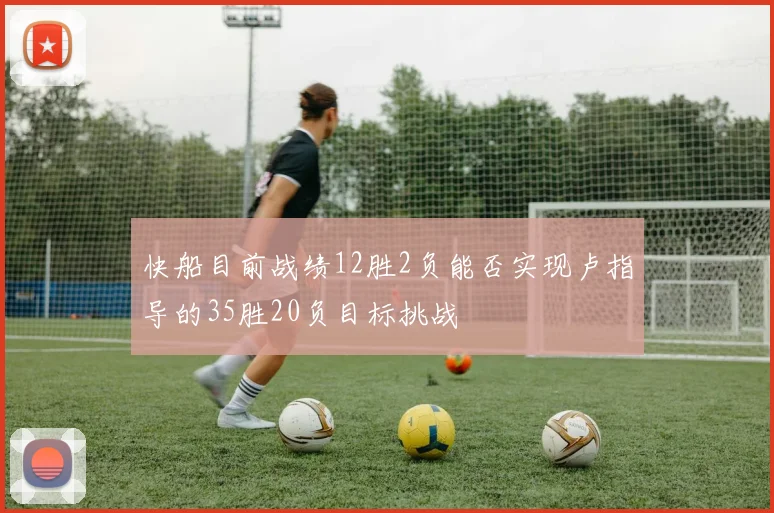 快船目前战绩12胜2负能否实现卢指导的35胜20负目标挑战